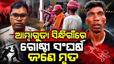 #ଆମ୍ବାଗୁଡା_ସିନ୍ଧିଗାଁରେ_ହତ୍ୟା
ଜୟପୁର ସଦର ଥାନା ଅନ୍ତର୍ଗତ ଆମ୍ବାଗୁଡା ନିକଟ ସିନ୍ଧିଗାଁରେ ଗୋଷ୍ଠୀ ସଂଘର୍ଷରେ ଜଣେ ମୃତ ଜଣେ ଗୁରୁତର ଗୁରୁତରଙ୍କୁ କୋରାପୁଟ ସହିଦ ଲକ୍ଷ୍ମଣ ନାୟକ ମେଡିକାଲରେ ଭର୍ତ୍ତି କରାଯାଇଛି। ଘଟଣା ସ୍ଥଳରେ ଜୟପୁର ସଦର ପୋଲିସ ପହଞ୍ଚି ତଦନ୍ତ ଆରମ୍ଭ କରିଛି।
#KoraputNews #jaypore #koraputmedia