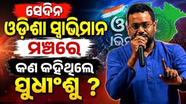 #ସେଦିନ_କଣ_କହିଥିଲେ_ସୁଧାଂଶୁ_ରାଉତ।
ସେଦିନ ଓଡ଼ିଶା ସ୍ୱାଭିମାନ ମଞ୍ଚର ସଭାରେ କଣ କହିଥିଲେ ସୁଧାଂଶୁ ରାଉତ। ଶୁଣନ୍ତୁ ଫୋକସ ପ୍ଲସ ର ସମ୍ପାଦକ ସୁଧାଂଶୁ ରାଉତଙ୍କ ସମ୍ପୂର୍ଣ୍ଣ ଭାଷଣ ।
#Odisha #OdishaNews #sudhansu_rout #Focus