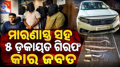 #୫_ଡକାୟତ_ଗିରଫ_କଲା_ଜୟପୁର_ପୋଲିସ
ଡକାୟତି ଉଦ୍ୟମ ପଣ୍ଡ କଲା ଜୟପୁର ଟାଉନ ପୋଲିସ ମାରଣାସ୍ତ୍ର ସହ ଗୋଟିଏ କାର ଜବତ । ୫ ଅଭିଯୁକ୍ତ ଗିରଫ
#KoraputNews #koraputmedia #jaypore