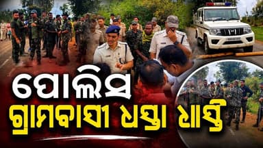 #ପୋଲିସ_ଗ୍ରାମବାସୀ_ଧସ୍ତା_ଧସ୍ତୀ
କୁମୁଲିପୁଟ ଡାଙ୍ଗରାରେ ପୋଲିସ ଗ୍ରାମବାସୀ ଧସ୍ତାଧସ୍ତି ଗଛ କଟାକୁ ନେଇ ଡାଙ୍ଗରାରେ ଉତ୍ତେଜନା ପରିସ୍ଥିତି ପୋଲିସ ଓ ଗ୍ରାମବାସୀଙ୍କ ମଧ୍ୟରେ ଧସ୍ତାଧସ୍ତି ଓ ଟଣାଓଟରା ଦେଖିବାକୁ ମିଳିଛି ଡାଙ୍ଗରାରେ ପରିସ୍ଥିତିକୁ ଦୃଷ୍ଟିରେ ରଖି ବ୍ୟାପକ ପୋଲିସ ମୁତୟନ କରାଯାଇଛି
#KoraputNews #jaypore #borigumma #koraputmedia #jayporenews #Odisha