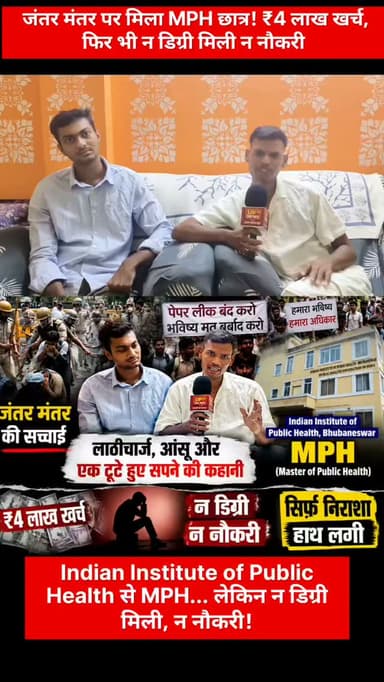 जंतर मंतर पर जिस तरह पुलिस ने बच्चों पर लाठीचार्ज किया और जो कुछ भी वहां हुआ, उसी दौरान हमारी मुलाकात साहिल भाई से हुई। उनकी कहानी भी बेहद अलग और दर्दनाक है। वे भी देश की शिक्षा व्यवस्था से निराश हो चुके हैं। उन्होंने Indian Institute of Public Health, Bhubaneswar से MPH (Master of Public Health) की पढ़ाई पूरी करने के लिए करीब चार लाख रुपये खर्च किए। लेकिन आज न उन्हें डिग्री मिली है और न ही कोई नौकरी। उनका कहना है कि मेहनत और पैसा लगाने के बावजूद उन्हें सिर्फ़ निराशा ही हाथ लगी।
#IndianInstituteOfPublicHealth #IIPHBhubaneswar #MPH #EducationSystem #Students JantarMantar Unemployment