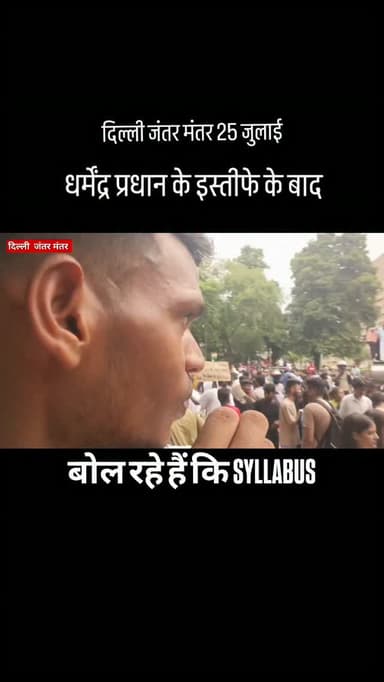 कुछ लोग शर्ट में दिखाई दिए कि बोलने सिलेबस अपडेट किया जाए
जंतर-मंतर पर कुछ प्रदर्शनकारी ऐसी टी-शर्ट पहनकर पहुंचे, जिन पर "Syllabus Update Karo", "Amit Shah Resign" और "PM Resign" जैसे संदेश लिखे हुए थे। इन नारों के ज़रिए उन्होंने अपनी मांगें और विरोध दर्ज कराया।
Hashtags:
#JantarMantar #DelhiProtest #SyllabusUpdate #StudentProtest #YouthVoice GroundReport Delhi