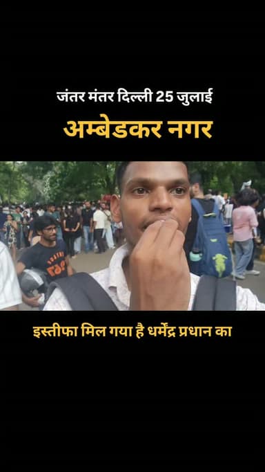 अम्बेडकर नगर वालों धर्मेंद्र प्रधान का इस्तीफ़ा मिल चुका है
🎉 जंतर-मंतर पर जश्न का माहौल!
लोग नाचे, झूमे, साथ बैठकर खाना खाया। देखिए हमारी खास ग्राउंड रिपोर्ट। 📍
Hashtags:
#JantarMantar #Delhi #Protest #GroundReport #BreakingNews LiveUpdate India Trending
