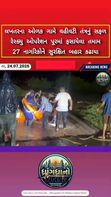લખતરના ઓળક ગામે વહીવટી તંત્રનું સફળ રેસ્ક્યુ ઓપરેશન પૂરમાં ફસાયેલા તમામ 27 નાગરિકોને સુરક્ષિત બહાર કઢાયા #brekingnews #gujrat #surendranagar #lakhtar
