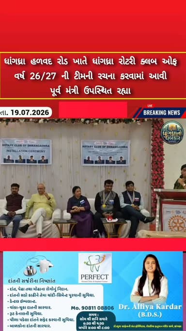 ધાંગધ્રા હળવદ રોડ ખાતે ધાંગધ્રા રોટરી ક્લબ ઓફ વર્ષ 26/27 ની ટીમની રચના કરવામાં આવી પૂર્વ મંત્રી ઉપસ્થિત રહ્યા #dhrangadhra
#brekingnews #gujrat #rotaryclub #rotaryinternational