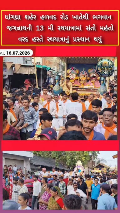 ધાંગધ્રા શહેર હળવદ રોડ ખાતેથી ભગવાન જગન્નાથની 13 મી રથયાત્રામાં સંતો મહંતો વરદ હસ્તે રથયાત્રાનું પ્રસ્થાન થયું #dhrangadhra
#brekingnews #gujrat #police #rathyatra
