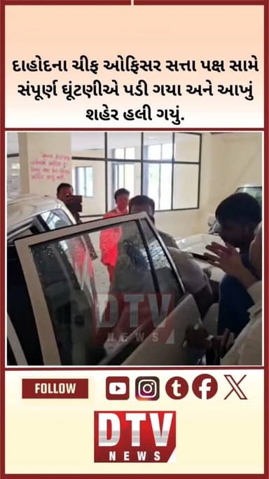 🚨 દાહોદના ચીફ ઓફિસર સત્તા પક્ષ સામે સંપૂર્ણ ઘૂંટણીએ પડી ગયા અને આખું શહેર હલી ગયું.
➡️ વિરોધ છતાં માત્ર ૨ મિનિટમાં ૫૯ કામો મંજૂર કરી દીધા.
➡️ સભા ભાજપની જ બની રહી, વિરોધ પક્ષને બોલવાની તક પણ ન મળી. જ્યારે કોંગ્રેસ રજૂઆત કરવા ગઈ ત્યારે સી.ઓ.
➡️ “ભાજપનો ખેસ પહેરી લો” કહીને ઉભી પૂંછડીએ ભાગી ગયા.
#dtvnewsdahod #smartcitydahod #nagarpalika #bjp #congress