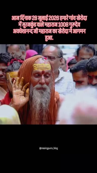 आज दिंनाक 28 जुलाई 2026 हमारे गांव खेरोदा में सुरजकुंड वाले महाराज 1008 गुरूदेव अवधेशानन्द जी महाराज का खेरोदा मे आगमन हुआ.. #maharaj #surajkunddham #ᴠɪʀᴀʟʀᴇᴇʟs #viraltrendingreels #viralbhajan