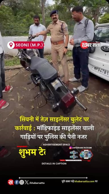 🚨 सिवनी में तेज़ साइलेंसर बुलेट पर पुलिस का एक्शन! 🚔
मॉडिफाइड और तेज़ आवाज़ वाले साइलेंसर लगाकर सड़क पर हुड़दंग मचाने वालों पर अब पुलिस की पैनी नज़र है। नियम तोड़ने वालों के खिलाफ चालानी कार्रवाई लगातार जारी है।
👉 क्या आप इस कार्रवाई का समर्थन करते हैं? अपनी राय कमेंट में जरूर बताएं।
📍 Seoni, Madhya Pradesh
📲 Follow @KhabarSatta for the latest local news.
.
.
#सिवनी #भाजपा #lovejihad #समाचार त्योहार VHP Hindu seoni ghansore aadegaon lakhnadon seoninews khabarsatta bhindpolice lakhnadon_wale😂 barghat barghatnews seonisamachar Barghat HindiNews seoniboys seonigram seoniupdates seoninewstoday keolari barghatwale @seoni_123 @seoni__wale @seoni_01 @seoni @mp22wale @mp22_seoni_wale seoni_stalk @official_barghat