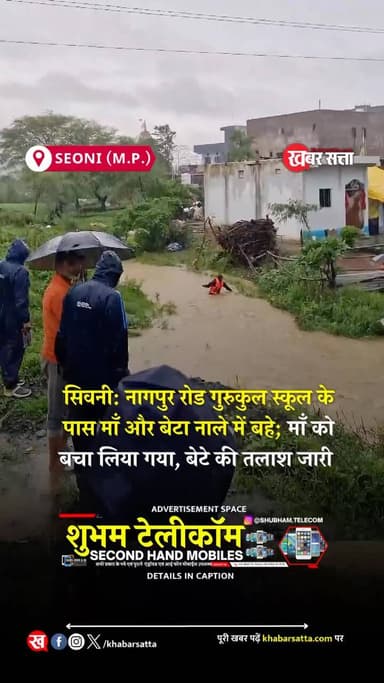 Seoni News: लगातार बारिश के बीच गुरुकुल स्कूल के पास नाले में बहे मां-बेटा, रेस्क्यू ऑपरेशन जारी
सिवनी में बुधवार सुबह से हो रही लगातार बारिश ने जनजीवन को प्रभावित कर दिया है। तेज बारिश के कारण नदी-नाले उफान पर हैं। इसी बीच नागपुर रोड स्थित गुरुकुल स्कूल के पास एक दर्दनाक हादसा हो गया, जहां नाले के तेज बहाव में मां और बेटा बह गए। राहत की बात यह रही कि मां को सुरक्षित बचा लिया गया, जबकि बेटे की तलाश जारी है।
सिवनी जिले में सुबह से हो रही मूसलाधार बारिश के कारण कई नदी-नाले उफान पर हैं। कई निचले इलाकों में जलभराव की स्थिति बनी हुई है और प्रशासन लोगों से अनावश्यक रूप से जलभराव वाले क्षेत्रों में नहीं जाने की अपील कर रहा है।
नागपुर रोड स्थित गुरुकुल स्कूल के समीप एक नाले में तेज बहाव के दौरान मां और बेटा बह गए। घटना की सूचना मिलते ही आसपास मौजूद लोगों ने तत्काल बचाव कार्य शुरू किया।
प्रत्यक्षदर्शियों और स्थानीय लोगों की मदद से महिला को सुरक्षित बाहर निकाल लिया गया, लेकिन उसका बेटा तेज बहाव में लापता हो गया।
.
.
.
#सिवनी #भाजपा #lovejihad #समाचार त्योहार VHP Hindu seoni ghansore aadegaon lakhnadon seoninews khabarsatta bhindpolice lakhnadon_wale😂 barghat barghatnews seonisamachar Barghat HindiNews seoniboys seonigram seoniupdates seoninewstoday keolari barghatwale @seoni_123 @seoni__wale @seoni_01 @seoni @mp22wale @mp22_seoni_wale seoni_stalk @official_barghat