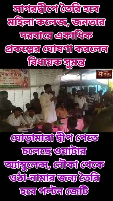 গঙ্গাসাগরে তৈরি হবে মহিলা কলেজ, ঘোড়ামারা দ্বীপ পেতে চলেছে ওয়াটার এম্বুলেন্স ও পল্টন জেটি। জনতার দরবারে একাধিক জনকল্যাণমুখী প্রকল্পের ঘোষণা করলেন বিধায়ক সুমন্ত মন্ডল
#sagar
#gangasagarwestbengal #waterambulance
#ambulanceservice
#sagarghoramara
#ghoramara