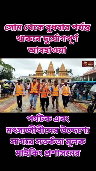 পর্যটক এবং মৎস্যজীবীদের উদ্দেশ্যে সাগরে প্রশাসনের সর্তকতা মূলক মাইকিং। তিন দিন থাকবে দুর্যোগপূর্ণ আবহাওয়া