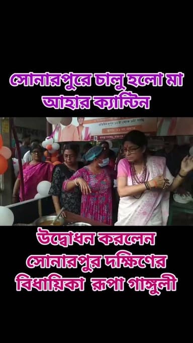 সোনারপুরে চালু হলো মা আহার ক্যান্টিন। উদ্বোধন করলেন সোনারপুর দক্ষিণের বিধায়িকা রূপা গাঙ্গুলী