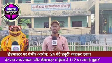 📍 जलालगढ़, पूर्णिया | महिला लिपिक के गंभीर आरोपों के बाद हेडमास्टर पिछले 26 दिनों से विद्यालय नहीं पहुंचे। आखिर विभाग ने क्या कार्रवाई की? हेडमास्टर कहां हैं? सीमांचल न्यूज़ के प्रेस रिपोर्टर अजय कुमार की यह खास ग्राउंड रिपोर्ट देखिए। #Jalalgarh #Purnia #BiharNews #SeemanchalNews #BreakingNews #GroundReport #SchoolNews #EducationDepartment #WomenSafety #MahilaNyay #Headmaster #PoliceInvestigation #LatestNews #HindiNews #NewsUpdate #BiharPolice #PurniaNews #JalalgarhNews #ExclusiveReport #ViralNews