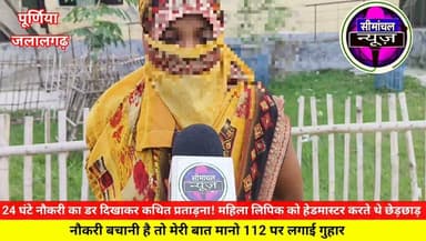 पूर्णिया के जलालगढ़ में महिला लिपिक ने हेडमास्टर पर लगाए गंभीर आरोप | छेड़छाड़, धमकी और प्रताड़ना का मामला पहुंचा महिला थाना तक #Jalalgarh #Purnia #BiharNews #BreakingNews #SchoolNews #WomenSafety #MahilaNyay #Headmaster #FIR #PoliceInvestigation #EducationDepartment #BiharPolice #JalalgarhNews #PurniaNews #HindiNews #GroundReport #LatestNews #Bihar #NewsUpdate #viralnews