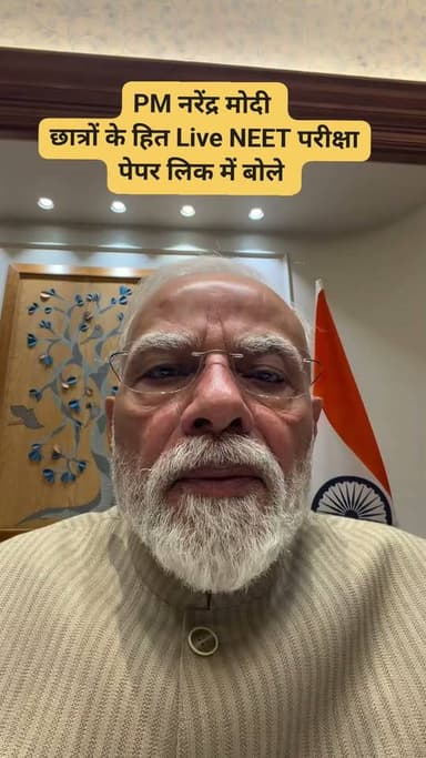 PM नरेंद्र मोदी
छात्रों के हित में Live NEET परीक्षा पेपर लिक मामले में बड़ी कार्रवाई की दिया आदेश #PMNarendraModi #vral #news #neetexam