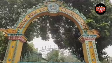 ଘଣ୍ଟେଶ୍ୱର ଅପର୍ତ୍ତୀ ଚରଣ ସ୍କୁଲ ପରିଚାଳନା କମିଟି ଗଠନରେ ବିବାଦ, ଗେଟରେ ପଡିଲା ତାଲା ଅଟକ ରହିଛନ୍ତି ଶିକ୍ଷକ ଶିକ୍ଷୟତ୍ରୀ.......|