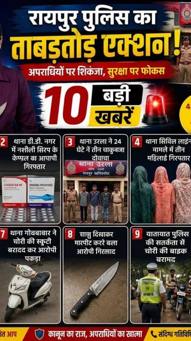 रायपुर पुलिस का बड़ा एक्शन!
चाकूबाज गिरफ्तार, 4 मेडिकल स्टोर सील समेत 10 बड़ी पुलिस खबरें एक वीडियो में। पूरी अपडेट देखें।
#Raipur #RaipurPolice #RaipurNews #Chhattisgarh #CGNews BreakingNews CrimeNews News22Bharat