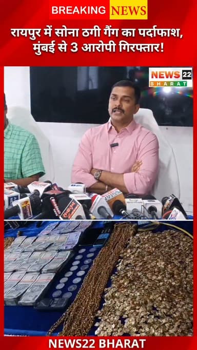 रायपुर पुलिस ने नकली सोना ठगी गैंग का किया पर्दाफाश!
पीतल के हार को असली सोना बताकर लाखों की ठगी करने वाले अंतरराज्यीय गिरोह के 3 आरोपी मुंबई से गिरफ्तार।
22.5 लाख की ठगी का खुलासा, नकली आभूषण और लाखों रुपये बरामद।
#Raipur #RaipurPolice #CrimeNews #ChhattisgarhNews #FraudAlert GoldScam