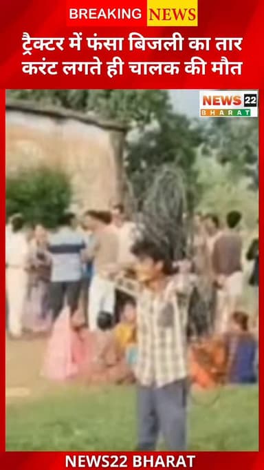 बालाघाट के लालबर्रा में खेत की जुताई के दौरान दर्दनाक हादसा हो गया। ट्रैक्टर में फंसे बिजली के तार की चपेट में आने से किसान की मौके पर ही मौत हो गई। पुलिस ने जांच शुरू कर दी है, जबकि परिजन मुआवजे और कार्रवाई की मांग कर रहे हैं।
#Balaghat #MadhyaPradesh #Farmer #Accident #ElectricShock BreakingNews TractorAccident Kisan MPNews HindiNews