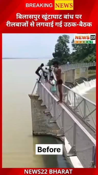 बिलासपुर: खूंटाघाट बांध पर पुलिस का एक्शन!
रील बनाने, सेल्फी लेने और खतरनाक स्टंट करने वालों को पुलिस ने सख्त चेतावनी देते हुए उठक-बैठक लगवाई। लोगों से वेस्टवियर से दूर रहने की अपील की गई।
#Bilaspur #BilaspurNews #KhuntaghatDam #PoliceAction #CGNews BreakingNews News22Bharat