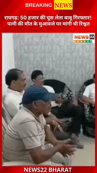 रायगढ़ कलेक्ट्रेट में भ्रष्टाचार का बड़ा मामला सामने आया है। आपदा प्रबंधन शाखा में पदस्थ बाबू राजकुमार सिदार को ACB ने ₹50,000 की रिश्वत लेते हुए रंगे हाथ गिरफ्तार किया।
आरोप है कि आरोपी ने सांप काटने से हुई महिला की मौत के बाद मिलने वाले सरकारी मुआवजे को स्वीकृत कराने के बदले पीड़ित पति से रिश्वत मांगी। इतना ही नहीं, गारंटी के तौर पर ₹50,000 का हस्ताक्षरित चेक भी लिया गया था। ACB बिलासपुर की ट्रैप कार्रवाई में आरोपी गिरफ्तार हुआ और भ्रष्टाचार निवारण अधिनियम की धारा 7 के तहत मामला दर्ज किया गया।
क्या सरकारी दफ्तरों में रिश्वतखोरी पर और सख्ती होनी चाहिए? अपनी राय कमेंट में जरूर बताएं।
#Raigarh #ACB #Bribery #Corruption #Chhattisgarh RaigarhNews BreakingNews SnakeBite Compensation News22Bharat CGNews HindiNews