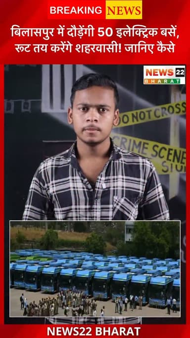 बिलासपुर में जल्द 50 नई इलेक्ट्रिक बसें दौड़ेंगी। सबसे खास बात यह है कि इस बार बसों के रूट अधिकारी नहीं, बल्कि शहर की जनता के सुझावों के आधार पर तय किए जाएंगे। क्या आपके इलाके में भी ई-बस चलनी चाहिए? अपनी राय कमेंट में बताइए।
#Bilaspur #ElectricBus #EBus #PMEBusYojana #Chhattisgarh BilaspurNews CGNews PublicTransport News22Bharat HindiNews Reels ViralNews