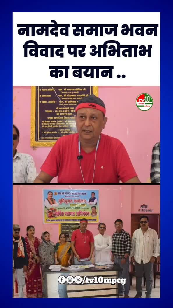 आरोप बनाम जवाब! नामदेव समाज भवन विवाद में अभिताभ का पक्ष आया सामने
#Kawardha #NamdevSamaj #SocialBhawan #CommunityNews #