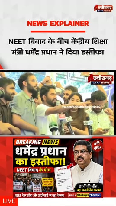 NEET विवाद के बीच केंद्रीय शिक्षा मंत्री धर्मेंद्र प्रधान ने दिया इस्तीफा
नई दिल्ली, 25 जुलाई: देशभर में NEET-UG परीक्षा को लेकर जारी विवाद और छात्र आंदोलनों के बीच केंद्रीय शिक्षा मंत्री धर्मेंद्र प्रधान ने अपने पद से इस्तीफा दे दिया है। उन्होंने अपना इस्तीफा प्रधानमंत्री नरेंद्र मोदी को सौंप दिया। रिपोर्टों के अनुसार, उन्होंने कहा कि यह फैसला छात्रों के भविष्य और शिक्षा व्यवस्था में विश्वास बनाए रखने के लिए लिया गया है।
#BreakingNews #धर्मेंद्र_प्रधान #इस्तीफा #NEET #NEETControversy EducationMinister