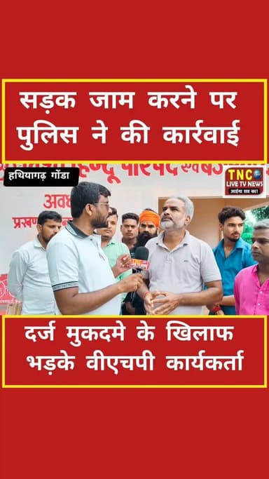 गोंडा जिले के छपिया थाना अंतर्गत हथियागढ़ चौकी क्षेत्र में बड़ा मामला!बुटहा के पास सूचना मिली कि नासिर नामक व्यक्ति अपने साथी के साथ गाय को गौकशी के लिए ले जा रहा था। सूचना पर पहुंचे विहिप और बजरंग दल के कार्यकर्ताओं के साथ पुलिस भी मौके पर पहुंची, लेकिन अंधेरे का फायदा उठाकर दोनों आरोपी फरार हो गए।जब गौकशी करने वालों पर कोई कार्रवाई नहीं हुई तो आक्रोशित कार्यकर्ताओं ने पहले धरना दिया और बाद में सड़क जाम कर दिया। अब पुलिस ने यातायात बाधित करने का मामला दर्ज कर 7 नामजद और 25-30 अज्ञात विहिप-बजरंग दल कार्यकर्ताओं पर मुकदमा दर्ज कर लिया है।गौ रक्षकों पर कार्रवाई, लेकिन गौ हत्यारों को छूट?