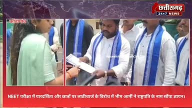 कोंडागांव NEET परीक्षा में पारदर्शिता और छात्रों पर लाठीचार्ज के विरोध में भीम आर्मी ने राष्ट्रपति के नाम सौंपा ज्ञापन।
कोंडागांव | भीम आर्मी भारत एकता मिशन, जिला कोंडागांव (छत्तीसगढ़) ने सोमवार को जिला कलेक्टर के माध्यम से महामहिम राष्ट्रपति के नाम ज्ञापन सौंपकर NEET परीक्षा में कथित अनियमितताओं, नई दिल्ली के जंतर-मंतर में प्रदर्शनकारी छात्रों पर हुए कथित लाठीचार्ज की उच्चस्तरीय न्यायिक जांच तथा शिक्षा व्यवस्था में व्यापक सुधार की मांग की।
#JantarMantar #BhimArmy #BhimArmyIndiaEktaMission #Kondagaon#NEETExam