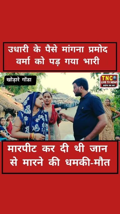 गोंडा में 28 वर्षीय प्रमोद वर्मा की मारपीट से दर्दनाक मौत, परिजनों ने लगाया गंभीर आरोप
गोंडा में सनसनीखेज मामला
दुखद खबर गोंडा जिले से...खोड़ारे थाना क्षेत्र के महाराजगंज ग्रंट, लोहार पुरवा में प्रमोद वर्मा (28 वर्ष) की आज सुबह करीब 10 बजे मौत हो गई। परिजनों का आरोप है कि गांव के ही राहुल यादव और अजय यादव ने 2.5 लाख रुपये उधार न चुकाने के चक्कर में प्रमोद के साथ मारपीट की और जान से मारने की धमकी दी थी। प्रमोद लगातार डरा-सहमा रहता था। परिजनों का कहना है कि उसी मारपीट और सदमे के कारण उसकी मौत हो गई। पुलिस ने तहरीर पर मामला दर्ज कर लिया है। शव का पोस्टमार्टम कराया जा रहा है। क्या पैसे मांगने की इतनी बड़ी सजा दी जाती है?
जांच में क्या निकलता है, पूरी खबर देखें...