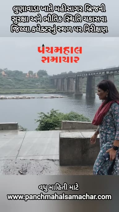 લુણાવાડા ખાતે મહીસાગર બ્રિજની સુરક્ષા અને ભૌતિક સ્થિતિ ચકાસવા જિલ્લા કલેક્ટરનું સ્થળ પર નિરીક્ષણ
#panchmahalsamachar #mahisagar #mahisagarnews