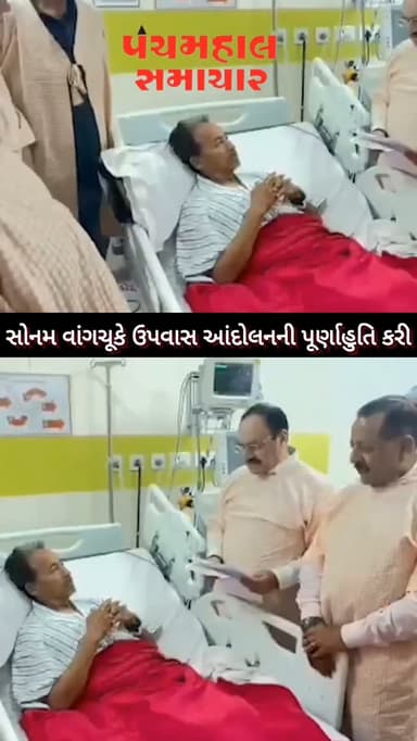 દિલ્હી હોસ્પિટલમાં મોડી રાત્રે જે. પી. નડ્ડા ટીમ સાથે હોસ્પિટલના ડ્રેસમાં વાંગચૂકને મળવા પહોંચ્યા ને લાંબી મિટિંગ બાદ પત્નીની હાજરીમાં 26 દિવસનું મહાતપ તૂટ્યું
#panchmahalsamachar #panchmahalnews #sonamwangchuk #news #todaynews