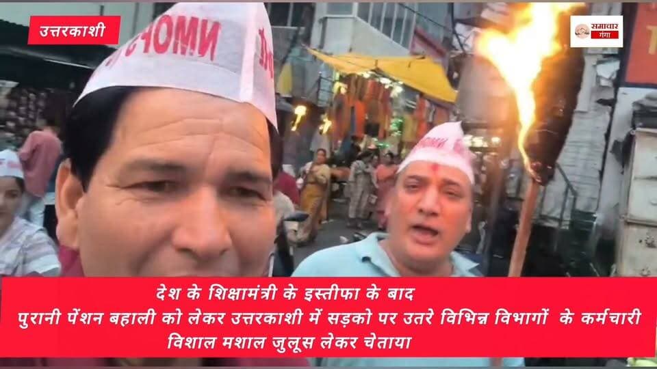 देश के शिक्षामंत्री के इस्तीफा के बाद
पुरानी पेंशन बहाली को लेकर उत्तरकाशी में सड़को पर उतरे विभिन्न विभागों के कर्मचारी,विशाल मशाल जुलूस लेकर चेताया @highlight #newarrivals #newpost Devbhoomi Uttarakhand