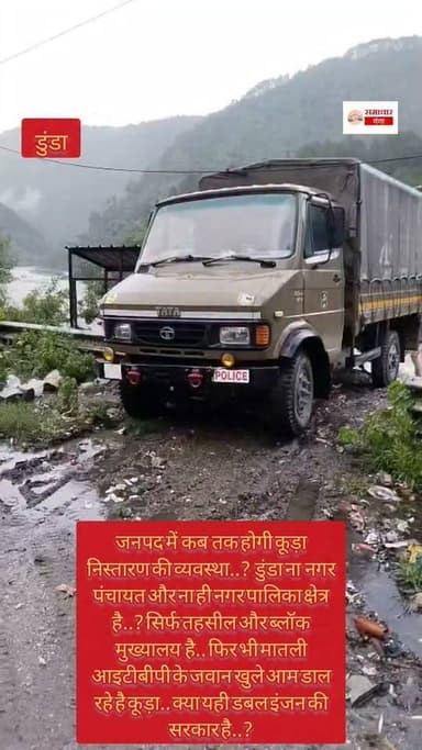 जनपद में कब तक होगी कूड़ा निस्तारण की व्यवस्था..? डुंडा ना नगर पंचायत और ना ही नगर पालिका क्षेत्र है..? सिर्फ तहसील और ब्लॉक मुख्यालय है.. फिर भी मातली आइटीबीपी के जवान खुले आम डाल रहे है कूड़ा.. ऐसे में कैसे सोच होगी गंगा मां..?