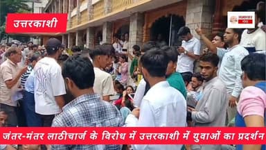 जंतर-मंतर लाठीचार्ज के विरोध में उत्तरकाशी में युवाओं का प्रदर्शन,केंद्रीय गृह मंत्री अमित शाह और केंद्रीय शिक्षा मंत्री धर्मेंद्र प्रधान के इस्तीफे की मांग की.. Devbhoomi Uttarakhand @highlight #celebritystylist #fitnesstransformation #newpost #newarrivals