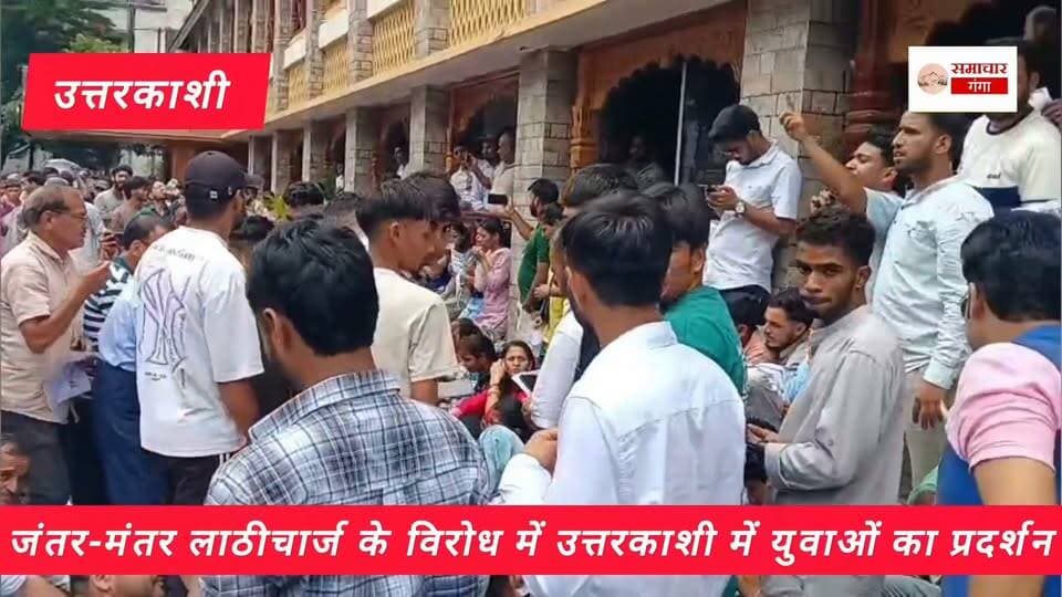 जंतर-मंतर लाठीचार्ज के विरोध में उत्तरकाशी में युवाओं का प्रदर्शन,केंद्रीय गृह मंत्री अमित शाह और केंद्रीय शिक्षा मंत्री धर्मेंद्र प्रधान के इस्तीफे की मांग की.. Devbhoomi Uttarakhand @highlight #celebritystylist #fitnesstransformation #newpost #newarrivals