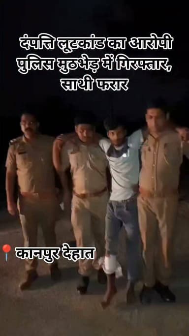 कानपुर देहात: थाना भोगनीपुर पुलिस ने ग्राम हांसेमऊ में दंपत्ति से हुई लूट का सफल खुलासा करते हुए पुलिस मुठभेड़ में 1 आरोपी रितिक उर्फ चिप्पा को गिरफ्तार किया। आरोपी के कब्जे से लूटा गया वीवो मोबाइल, ₹6000, घटना में प्रयुक्त बाइक, तमंचा व कारतूस बरामद। एक अन्य आरोपी अंधेरे का फायदा उठाकर फरार, तलाश जारी।