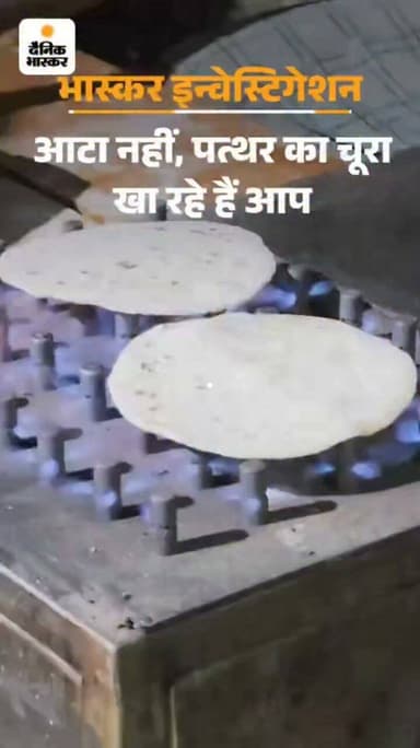 मार्केट से खरीदकर आप चक्की का नहीं इस पत्थर का आटा खा रहे हैं...... भास्कर इन्वेस्टीगेशन