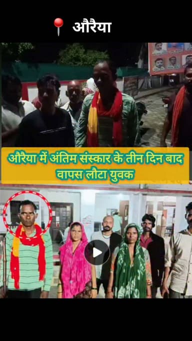 यूपी के औरैया में अंतिम संस्कार के तीन दिन बाद युवक जिंदा लौटा!
औरैया:डेढ़ साल से लापता जिस युवक को मरा हुआ समझकर परिवार ने तीन दिन पहले अंतिम संस्कार कर दिया था, वह शनिवार रात अचानक घर लौट आया। मामला अजीतमल कोतवाली क्षेत्र के सैदपुर गांव का है।
दरअसल, पत्नी से विवाद के बाद वह डेढ़ साल पहले घर छोड़कर चला गया था। काफी तलाश के बाद भी उसका कोई सुराग नहीं मिला तो परिजनों ने गुमशुदगी की रिपोर्ट दर्ज करा दी। तीन दिन पहले पुलिस को एक सड़ा-गला शव मिला।
सूचना मिलने पर उसके भाई ने कपड़ों और कद-काठी के आधार पर शव की पहचान कमल के रूप में की। इसके बाद पुलिस ने शव परिजनों को सौंप दिया और परिवार ने उसका अंतिम संस्कार भी कर दिया।
कहानी में मोड़ तब आया, जब पत्नी ने अपने पुराने मोबाइल में आई अज्ञात कॉल्स में से एक नंबर पर कॉल बैक किया। दूसरी तरफ से आवाज उसके लापता पति कमल की थी। पत्नी ने बताया कि परिवार उसे मृत मानकर अंतिम संस्कार कर चुका है। यह सुनते ही कमल शनिवार रात करीब 10 बजे घर लौट आया।