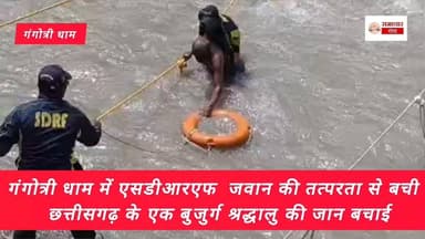 गंगोत्री धाम में एसडीआरएफ जवान की तत्परता से बची छत्तीसगढ़ के एक बुजुर्ग श्रद्धालु की जान बचाई...