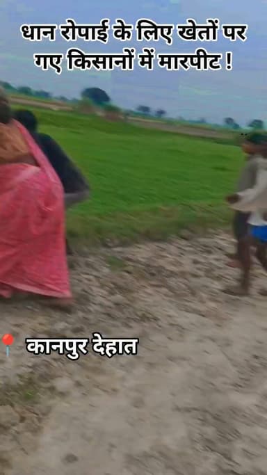 कानपुर देहात:रसूलाबाद क्षेत्र अंतर्गत रेवरी इटली गांव में धान रोपाई के लिए गए खेतों पर गए किसान,होने लगा महाभारत,,,,, दोनों पक्षों में जमकर चले लात-घूसे,VEDEO VIRAL!