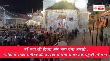 माँ गंगा की दिव्या और भव्य गंगा आरती..
गंगोत्री में राजा भगीरथ की तपस्या से गंगा सागर तक पहुंची माँ गंगा.. #yamuntri #allfollowercmuttrakhand #allfollower DM Uttarkashi Uttarakhand Supports Pushkar Singh Dhami समाचार गंगा सारथी एकता मिशन #uttarkashi #Gangotri