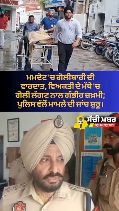ਮਮਦੋਟ 'ਚ ਗੋਲੀਬਾਰੀ ਦੀ ਵਾਰਦਾਤ, ਵਿਅਕਤੀ ਦੇ ਮੱਥੇ 'ਚ ਗੋਲੀ ਲੱਗਣ ਨਾਲ ਗੰਭੀਰ ਜ਼ਖ਼ਮੀ ਪੁਲਿਸ ਵੱਲੋਂ ਮਾਮਲੇ ਦੀ ਜਾਂਚ ਸ਼ੁਰੂ।