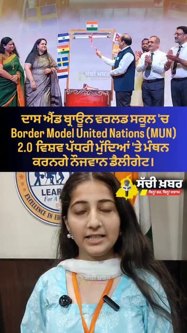 ਫਿਰੋਜ਼ਪੁਰ ਦੇ ਦਾਸ ਐਂਡ ਬ੍ਰਾਊਨ ਵਰਲਡ ਸਕੂਲ 'ਚ Border Model United Nations (MUN) 2.0 ਦੀ ਸ਼ਾਨਦਾਰ ਸ਼ੁਰੂਆਤ, ਵਿਸ਼ਵ ਪੱਧਰੀ ਮੁੱਦਿਆਂ 'ਤੇ ਮੰਥਨ ਕਰਨਗੇ ਨੌਜਵਾਨ ਡੈਲੀਗੇਟ।
#ferozepur #sachikhabar #bordermun #dbs