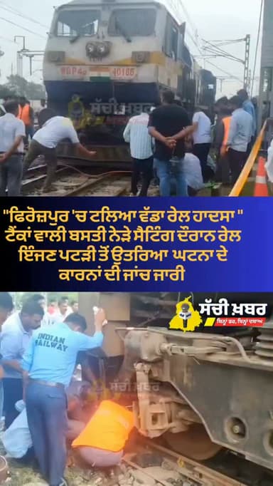 ਫਿਰੋਜ਼ਪੁਰ 'ਚ ਟਲਿਆ ਵੱਡਾ ਰੇਲ ਹਾਦਸਾ ਟੈਂਕਾਂ ਵਾਲੀ ਬਸਤੀ ਨੇੜੇ ਸੈਟਿੰਗ ਦੌਰਾਨ ਰੇਲ ਇੰਜਣ ਪਟੜੀ ਤੋਂ ਉਤਰਿਆ ਘਟਨਾ ਦੇ ਕਾਰਨਾਂ ਦੀ ਜਾਂਚ ਜਾਰੀ
#Ferozepur #railwaystation #sachikhabar #india