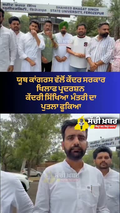 ਫਿਰੋਜ਼ਪੁਰ ਯੂਥ ਕਾਂਗਰਸ ਦੇ ਵੱਲੋਂ ਕੇਂਦਰੀ ਸਿੱਖਿਆ ਮੰਤਰੀ ਦ ਫੂਕਿਆ ਪੁਤਲਾ
#congress #ferozepur #sachikhabar #protest