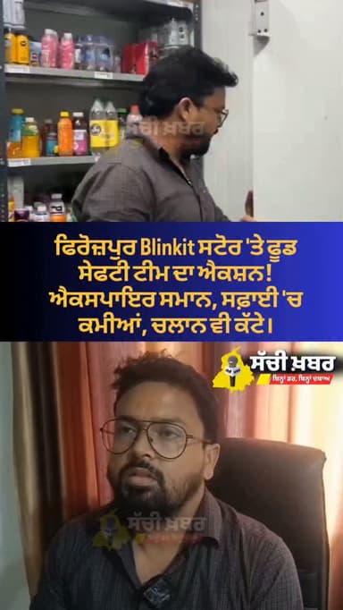 Ferozepur Blinkit ਸਟੋਰ 'ਤੇ ਫੂਡ ਸੇਫਟੀ ਟੀਮ ਦਾ ਐਕਸ਼ਨ! ਐਕਸਪਾਇਰ ਸਮਾਨ, ਸਫ਼ਾਈ 'ਚ ਕਮੀਆਂ, ਚਲਾਨ ਵੀ ਕੱਟੇ।