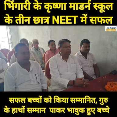 भिंगारी के कृष्ण मॉडर्न स्कूल के तीन बच्चों ने NEET की परीक्षा में पाई सफलता #FIFAWorldCup2022 #FIFAWorldCup #FIFAWorldCup #FIFAWorldCup2022 #gopalganj #FIFAWorldCup #reelsviralシ #sunilyadavgopalganj #bhore #bhorenews #ᴛʀᴇɴᴅɪɴɢɴᴏᴡ #postviralシ #BREAKING #trendingvideo #trendingvideo #bhorenews #ᴛʀᴇɴᴅɪɴɢɴᴏᴡ #BREAKING #GopalganjNews #trendingvideo #shorts